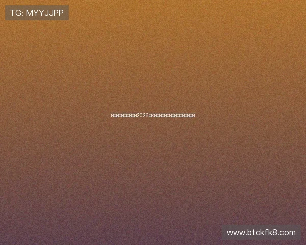 凯发电竞官网首页聚焦2026世界杯精彩比赛回顾与赛场明星表现亮点